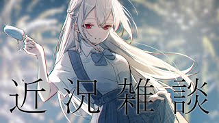 【 雑談 】残暑、最近のこと【にじさんじ/葉加瀬冬雪】