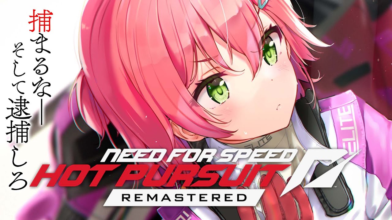 【 Need for Speed™ Hot Pursuit Remastered 】警察よ、みこのスピードに付いてこれるか？？？【ホロライブ/さくらみこ】