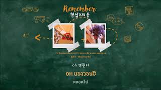 [THAISUB] Remember(기억할게) - HyeongseopXEuiwoong