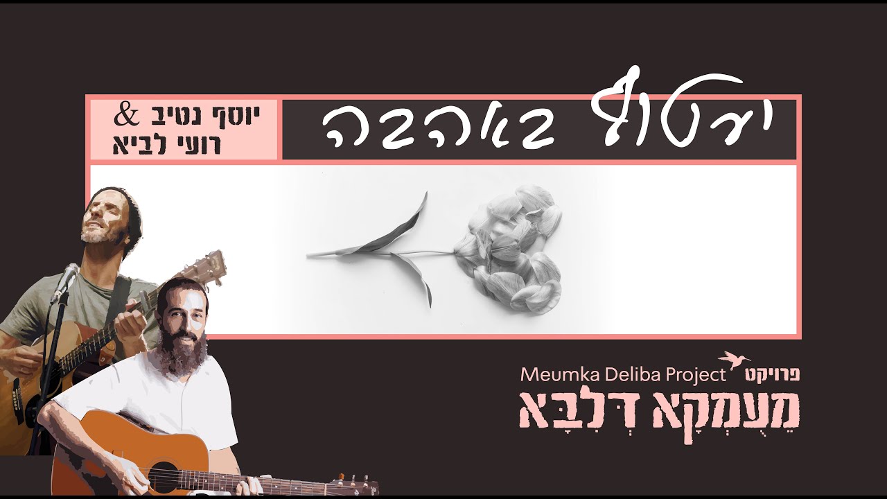 פרויקט מעומקא דליבא • רועי לביא ויוסף נטיב שרים | יעטוף באהבה | צפו