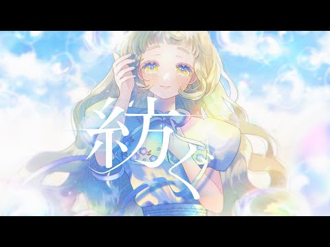 紡ぐ - とた / 町田ちま(Cover)