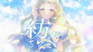 love this part of her singing. She is really emotional here? おつちま～ - 紡ぐ - とた / 町田ちま(Cover)