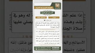 صورة 6935 - حكم صلاة الجنازة على القريب الذي يموت في بلد آخر - نور على الدرب