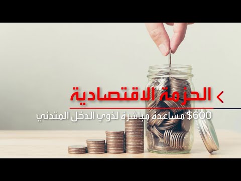  العرب اليوم - شاهد: 900 مليار دولار مساعدات للأميركيين والشركات المتضررة من 