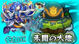 【マルチ歓迎】未開の大地 + 初代獣神からの挑戦状【モンスト】