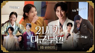 [21세기 대군부인 3회 비하인드] 이안대군의 웃음 버튼은 희주?! 웃음도 터지고 손도 떨렸던 촬영 현장, MBC 260417 방송