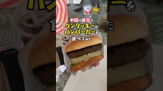 【ケンタッキーの和牛バーガー】中国のKFCで期間限定 激うまハンバーガー食べてみた!