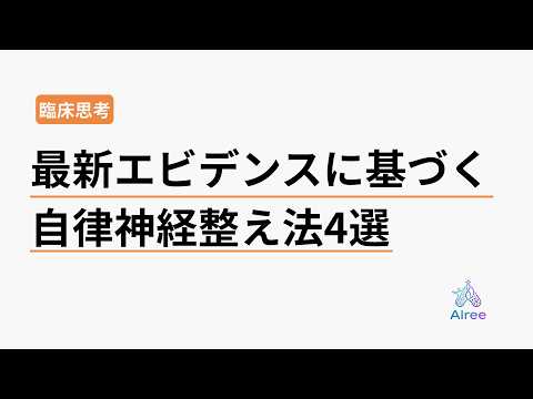 自律神経を整えるエビデンスに基づく最新の治療法4選