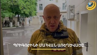 «Բեկորները փայլեցին, կարծեցի՝ ինչ-որ հրթիռ է». ինչպե՞ս է կործանվել Պրիգոժինի օդանավը