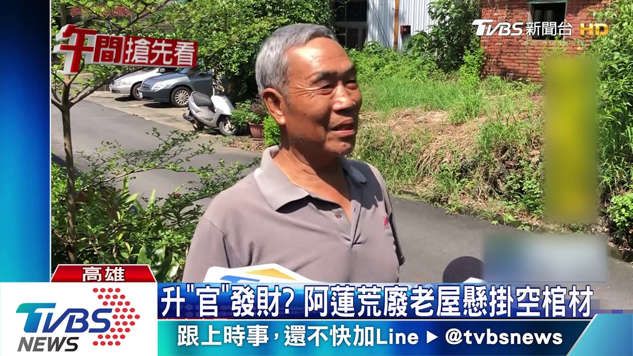 升「官」發財? 阿蓮荒廢老屋懸掛空棺材