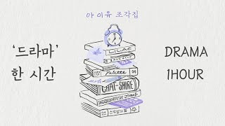 [가사/한시간] 아이유(IU) - 드라마(Drama) 1Hour