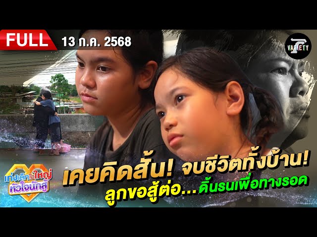 น้องปาร์ตี้ เคยคิดจบชีวิต แต่ขอสู้ต่อ…ดิ้นรนเพื่อทางรอด | 13 ก.ค. 68  | เก่งเล็กใจใหญ่หัวใจนักสู้