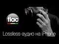 Слушаем качественную музыку на iPhone [Lossless] 
