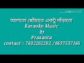 Alto choate ektu darano karaoke track আলতো ছোঁয়াতে একটু দাঁড়ানো  by Po