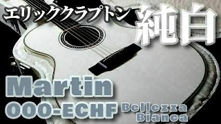 Video thumbnail for 限定410本【MARTIN OOO-ECHF Bellezza Bianca 2006】エリック・クラプトン 藤原ヒロシ コラボ シグネチャーモデル（完全予約制 アコギ専門店 オットリーヤギター） by アコギ専門店 オットリーヤ TV