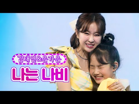 김태연&은가은 - 나는 나비 화요일은 밤이 좋아 16화 220322 방송