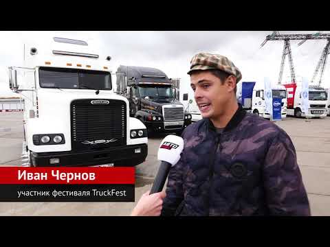 В Москве состоялся фестиваль грузового транспорта TruckFest | Новости с колёс №537
