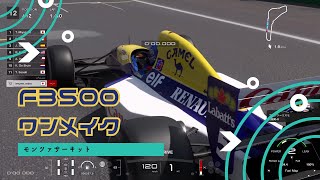 【グランツーリスモ7】F3500モンツァワンメイクが地獄すぎた…！ピーキーマシンで高速爆走！