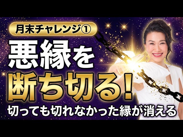 切っても切れなかった悪縁を確実に断ち切る方法【月末チャレンジ①】