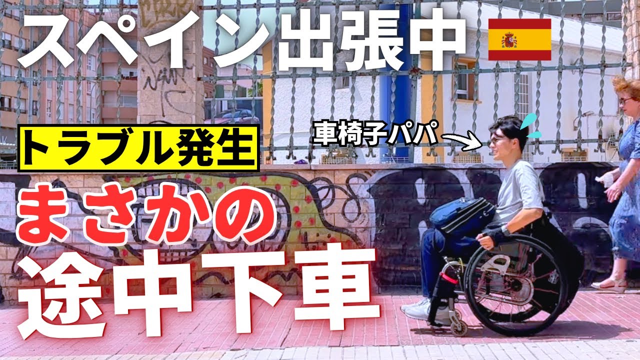 【3泊5日】車椅子パパがスペイン出張に行ったら、予想外の展開が待っていた