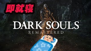 【DARK SOULS REMASTERED】懐かしのダクソで乙したら即就寝！【2度寝】