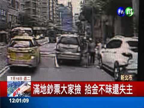 背包沒關一路掉鈔票 13萬"飛"了!