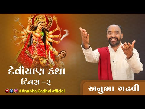 Deviyan Katha | Day 2 | Anubha Gadhvi Official