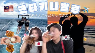 🇰🇷🇯🇵한일부부 코타키나발루에 갔다왔어요✈️🇲🇾/日韓夫婦　コタキナバルに行ってきた！