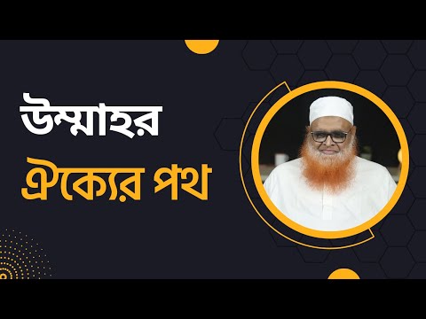 উম্মাহর ঐক্যের পথ : বিভক্তি এড়ানোর উপায় কী?