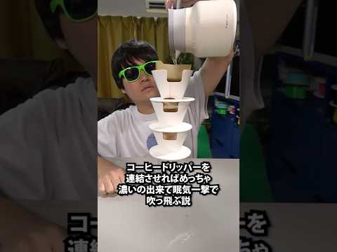 コーヒードリッパーを連結させればめっちゃ濃いの出来て眠気一撃で吹っ飛ぶ説