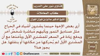 صورة إذا اشترى رجل بضاعة من محل وقبل إخراجها أو نقلها جاءه آخر واشترى منه هذه البضاعة، ما حكم هذا البيع؟