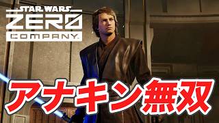 #6 【アナキン無双】難易度エキスパート？関係ないね【STAR WARS ゼロ・カンパニー】