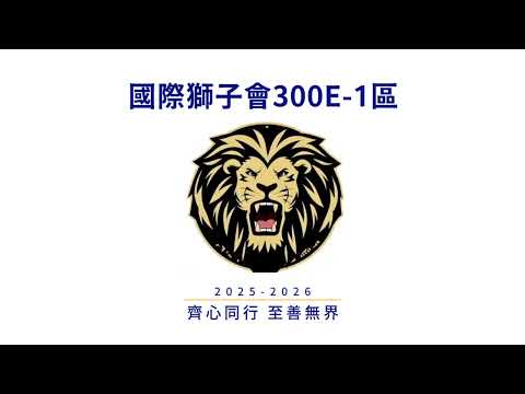 2025-2026 獅子吼