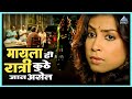 ही रात्री कामावर कुठे जात असेल Shikshanachya Aaich