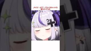 メイジ・オブ・ヴァイオレットを歌うラプラス #ホロライブ #ホロライブ切り抜き #hololive #shorts