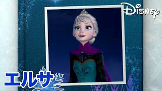 エルサをもっと知ろう！ 👩🏻‍🦳❄️⛄️ | アナと雪の女王