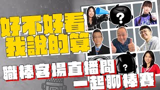 [分享] 緯來YT 龍象客場聊天室