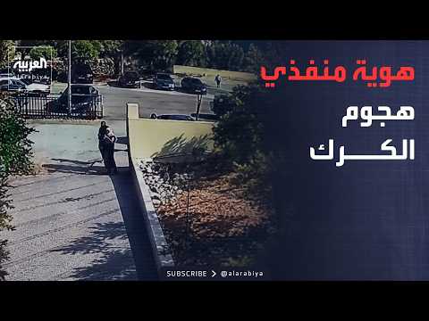 تغطية خاصة | كشف هوية منفذي هجوم الكرك.. واستنفار أمني أردني لضبطهم