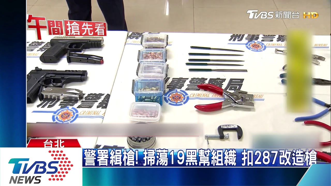 警署緝槍!掃蕩19黑幫組織 扣287改造槍