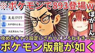 【Pokémon LEGENDS Z-A】ポケモン世界にまさかの893キャラ登場！？最後の展開に惚れてしまうころねw【ゆっくり解説】
