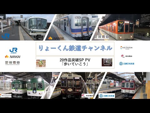 英語・国際文化学科 【りょーくん鉄道チャンネル】20作品突破SP PV「歩いていこう」