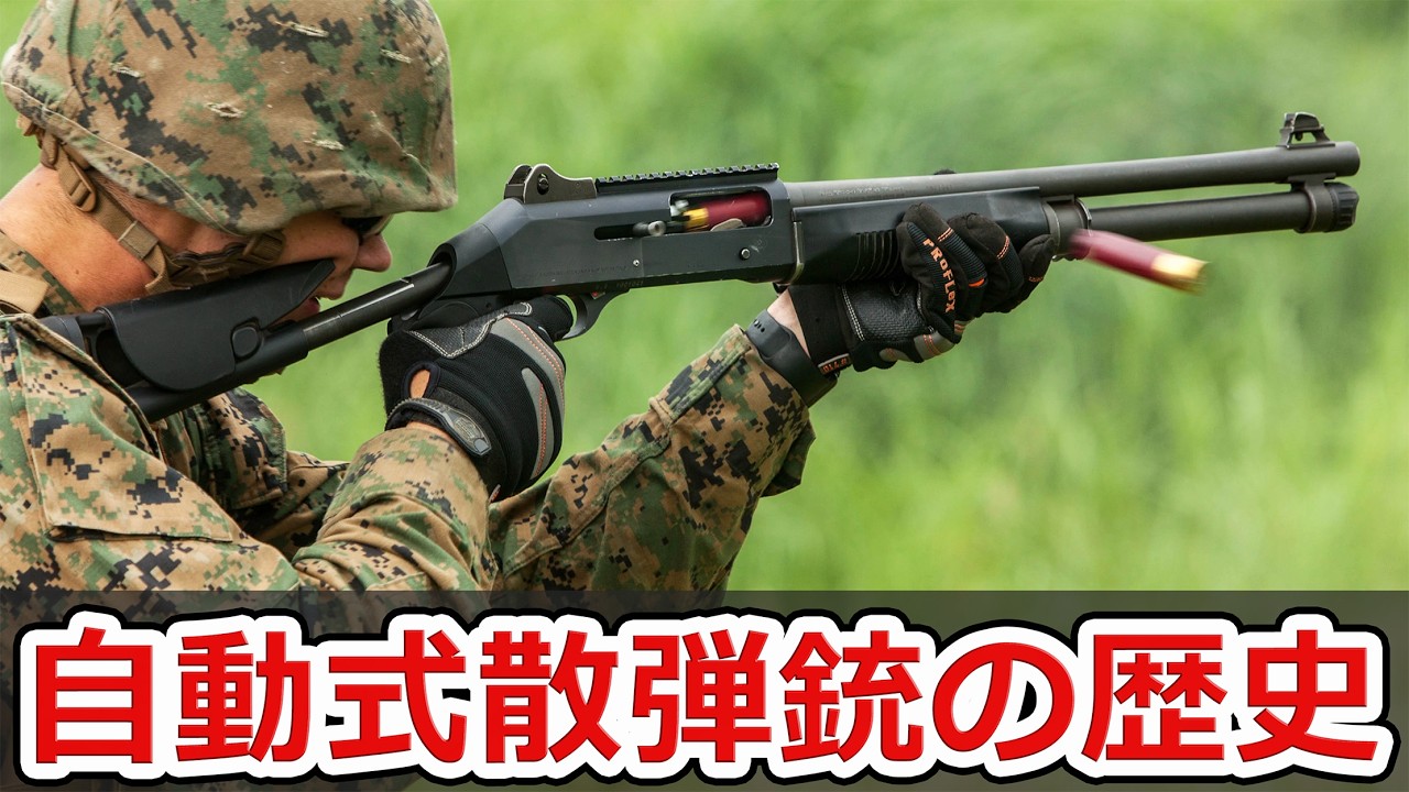 【主流になりそう？】セミオートショットガン・自動式散弾銃の歴史を振り返ろう