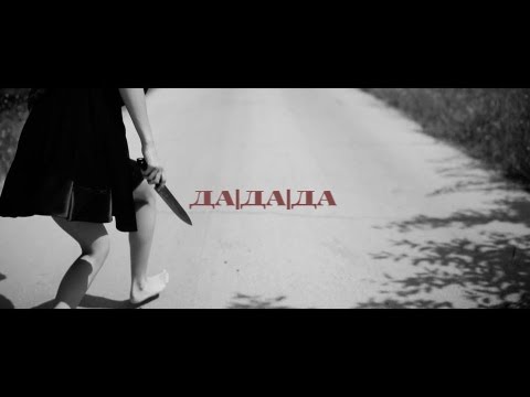 Играта и Лео feat. Бате Пешо - Да, да, да [Official HD Video]