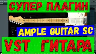 Video thumbnail for Обзор ГИТАРНОГО плагина.  AMPLE GUITAR SC. by Домашний музыкант Home Studio
