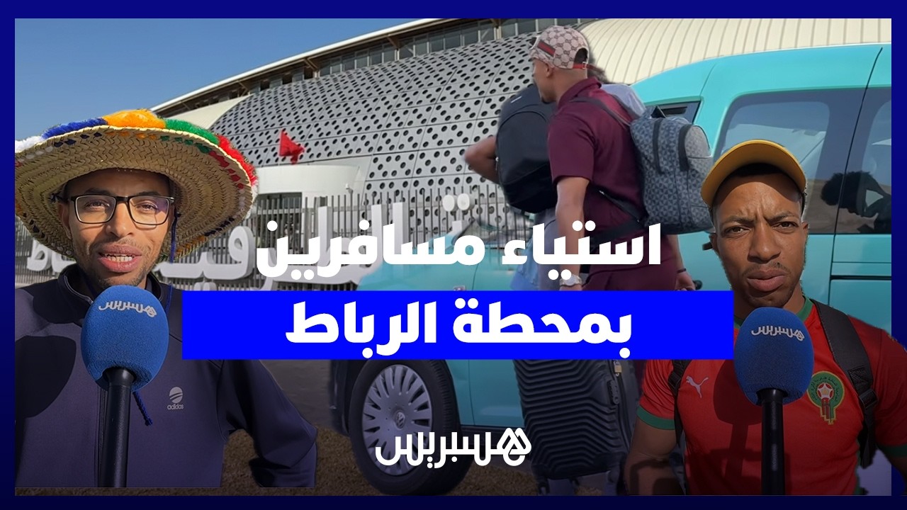 نفاذ التذاكر وزيادات الأسعار تخلف استياء بين المسافرون في المحطة الطرقية للرباط thumbnail