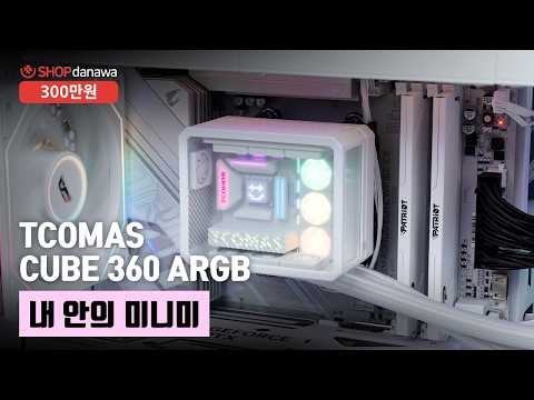 TCOMAS CUBE 360 ARGB