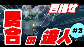 太刀の居合修行#2【モンスターハンターライズ】