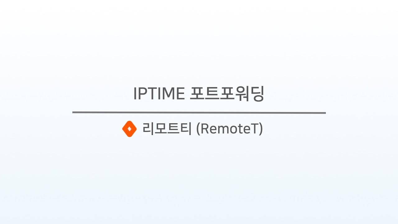 IPTIME 공유기 포트포워딩