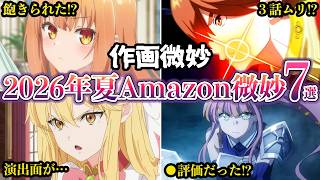 【作画微妙】2026年夏Amazonレビューで微妙評価７選【ゆっくり解説】