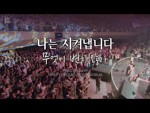 나는 지켜냅니다 + 무엇이 변치 않아 / I WILL HOLD ON + WHAT COULD BE UNCHANGEABLE - 피아워십